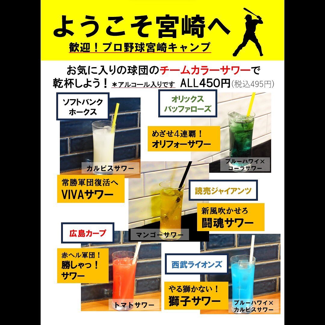 現在、宮崎ではプロ野球の5球団がキャンプに来ております！️そこで、とりえもんではそれぞれの球団にちなんだオリジナルサワーを提供しております！当店には野球好きの店長もいますので、ぜひ一緒に乾杯しましょう️ご来店お待ちしております！宮崎市橘通西3-5-40985-71-6235️営業時間1階　17時〜0時　　　　　　2階　18時〜23時#とりえもん #宮崎 #宮崎グルメ #居酒屋 #宮崎キャンプ